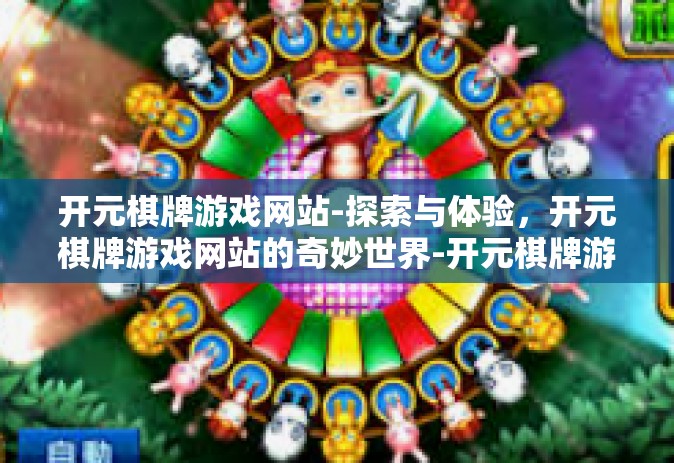 开元棋牌游戏网站-探索与体验，开元棋牌游戏网站的奇妙世界-开元棋牌游戏网站