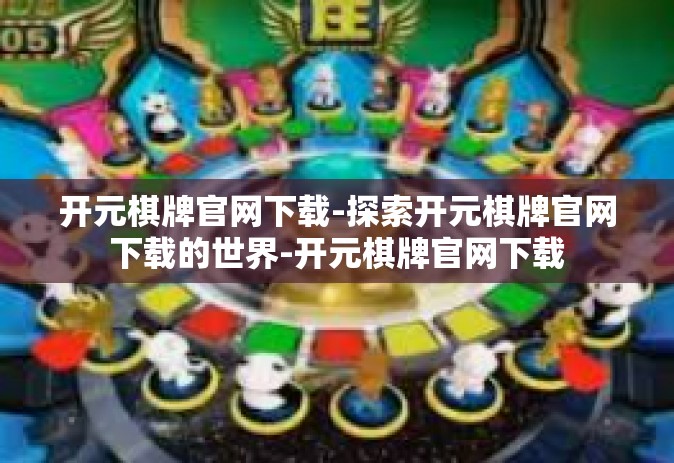 开元棋牌官网下载-探索开元棋牌官网下载的世界-开元棋牌官网下载