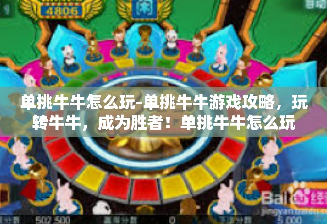 单挑牛牛怎么玩-单挑牛牛游戏攻略，玩转牛牛，成为胜者！单挑牛牛怎么玩