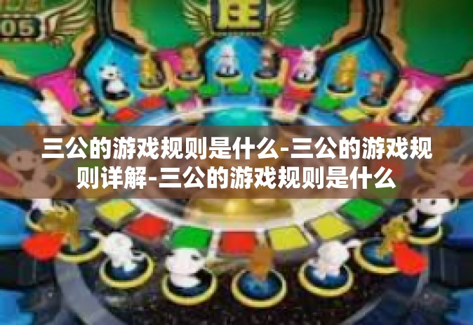 三公的游戏规则是什么-三公的游戏规则详解-三公的游戏规则是什么