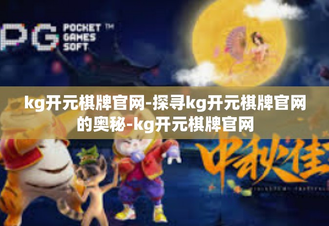 kg开元棋牌官网-探寻kg开元棋牌官网的奥秘-kg开元棋牌官网