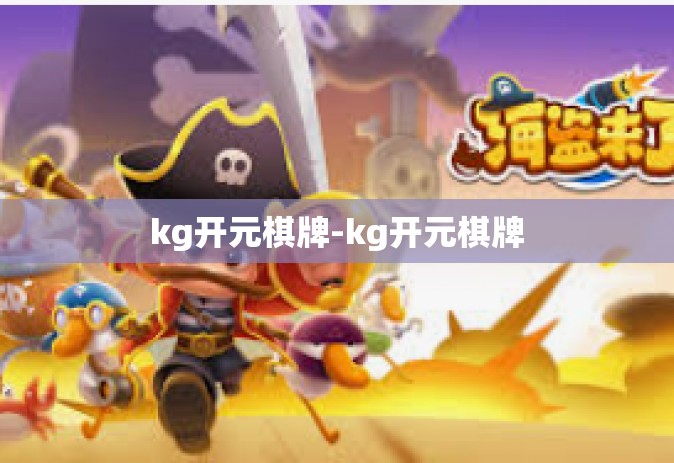 kg开元棋牌-kg开元棋牌