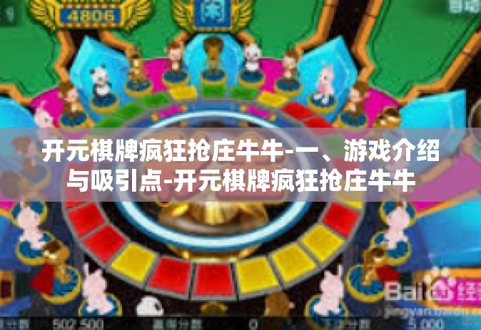 开元棋牌疯狂抢庄牛牛-一、游戏介绍与吸引点-开元棋牌疯狂抢庄牛牛