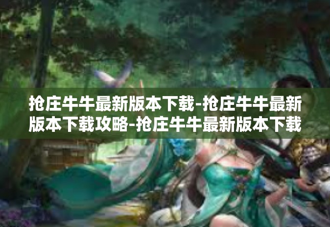 抢庄牛牛最新版本下载-抢庄牛牛最新版本下载攻略-抢庄牛牛最新版本下载