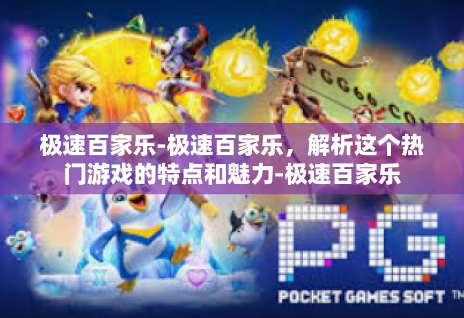 极速百家乐-极速百家乐，解析这个热门游戏的特点和魅力-极速百家乐