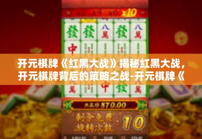 开元棋牌《红黑大战》揭秘红黑大战，开元棋牌背后的策略之战-开元棋牌《红黑大战》