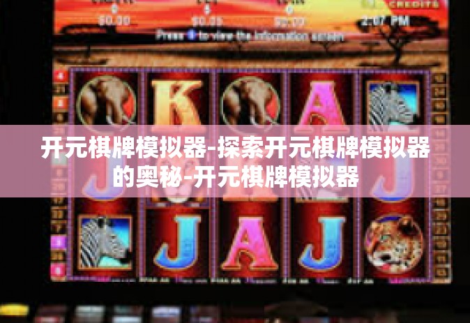 开元棋牌模拟器-探索开元棋牌模拟器的奥秘-开元棋牌模拟器