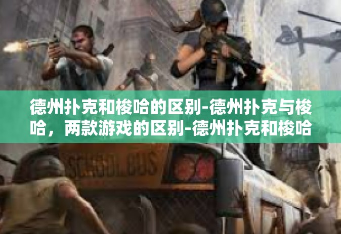德州扑克和梭哈的区别-德州扑克与梭哈，两款游戏的区别-德州扑克和梭哈的区别