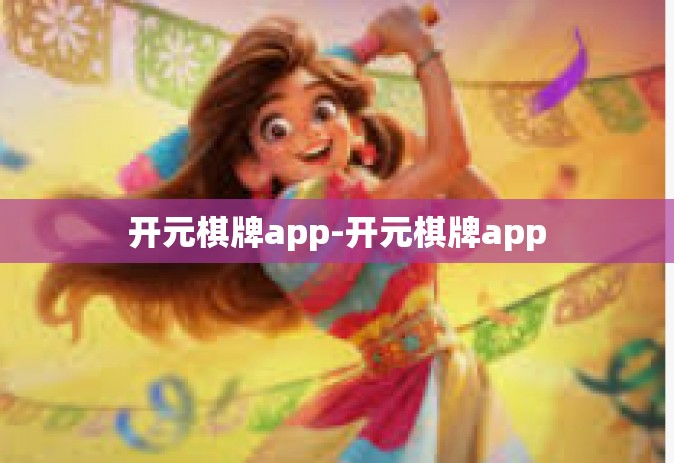 开元棋牌app-开元棋牌app