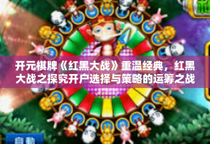 开元棋牌《红黑大战》重温经典，红黑大战之探究开户选择与策略的运筹之战-开元棋牌《红黑大战》