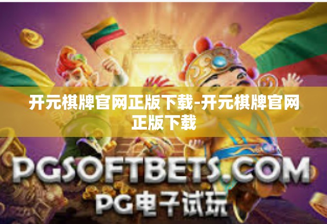 开元棋牌官网正版下载-开元棋牌官网正版下载