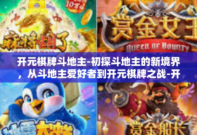 开元棋牌斗地主-初探斗地主的新境界，从斗地主爱好者到开元棋牌之战-开元棋牌斗地主