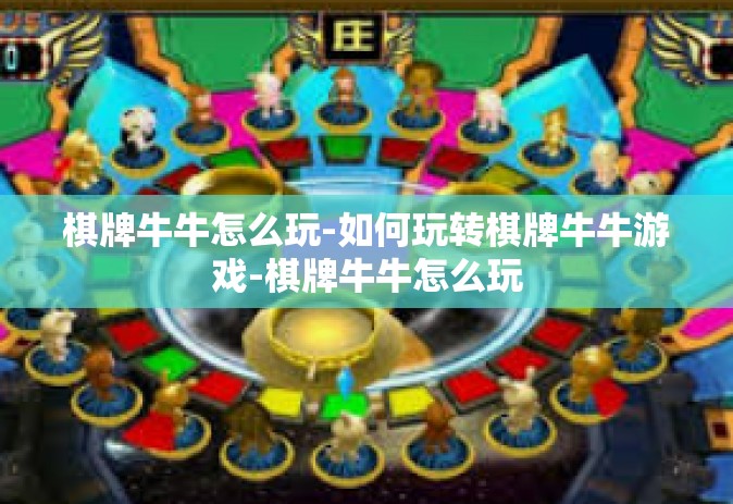 棋牌牛牛怎么玩-如何玩转棋牌牛牛游戏-棋牌牛牛怎么玩