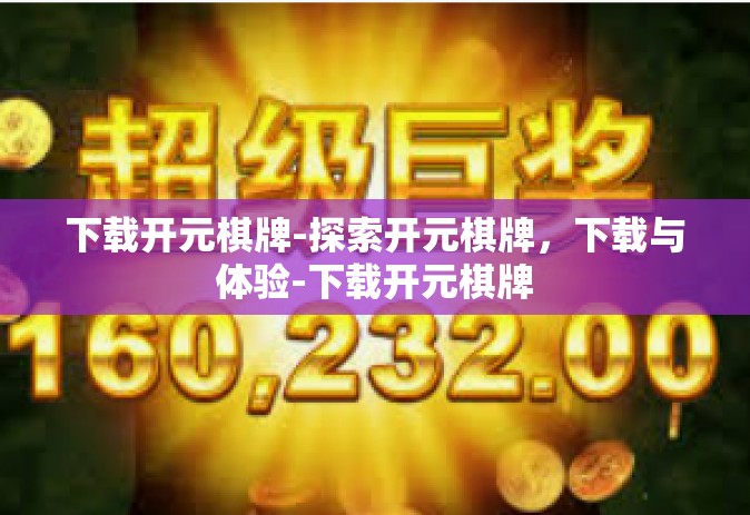 下载开元棋牌-探索开元棋牌，下载与体验-下载开元棋牌