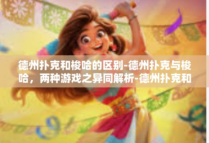 德州扑克和梭哈的区别-德州扑克与梭哈，两种游戏之异同解析-德州扑克和梭哈的区别