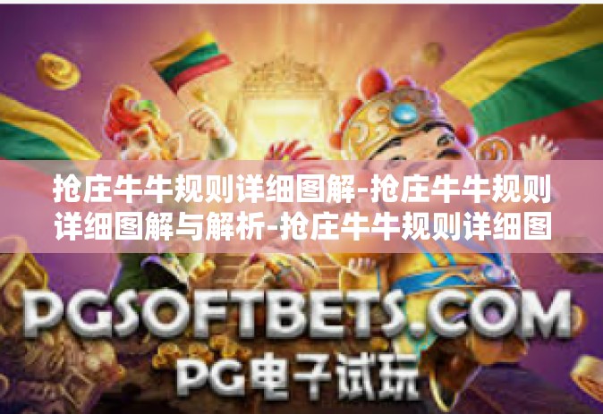 抢庄牛牛规则详细图解-抢庄牛牛规则详细图解与解析-抢庄牛牛规则详细图解