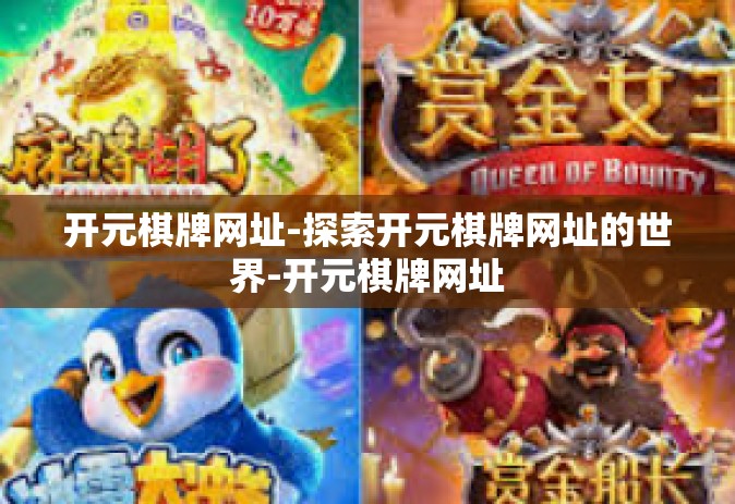 开元棋牌网址-探索开元棋牌网址的世界-开元棋牌网址