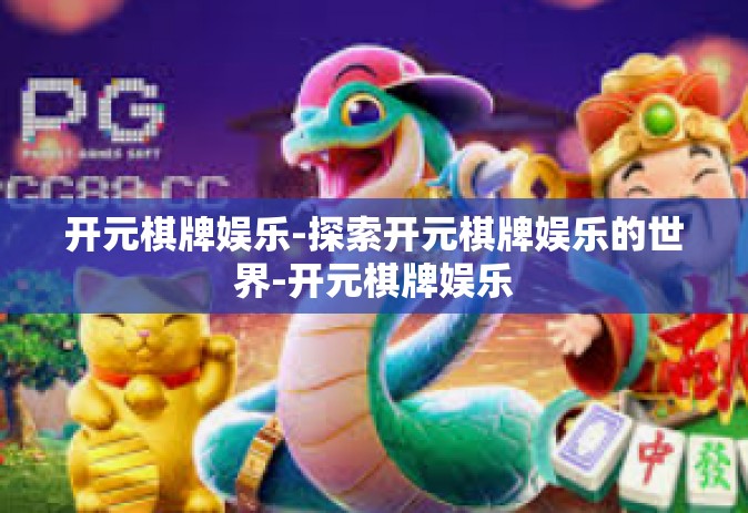 开元棋牌娱乐-探索开元棋牌娱乐的世界-开元棋牌娱乐