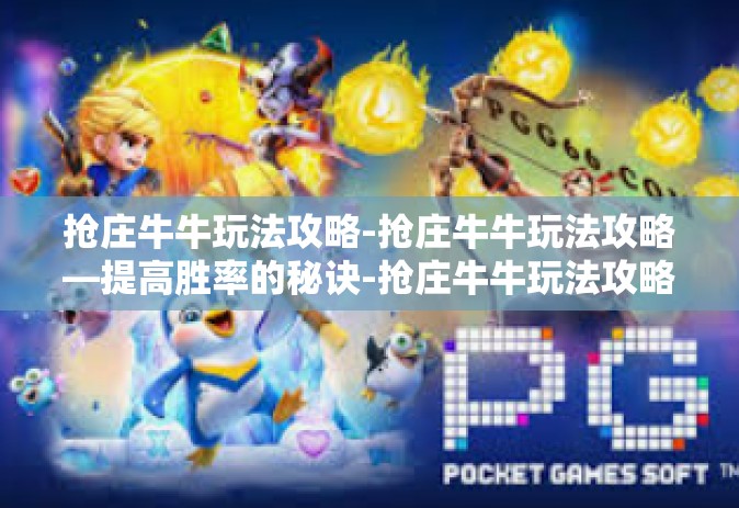 抢庄牛牛玩法攻略-抢庄牛牛玩法攻略—提高胜率的秘诀-抢庄牛牛玩法攻略