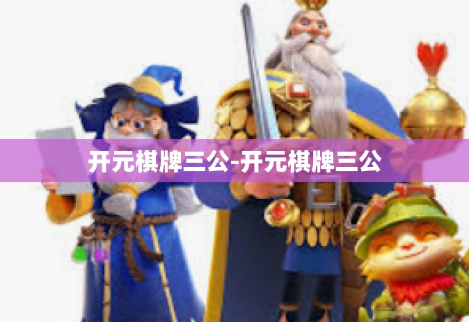 开元棋牌三公-开元棋牌三公