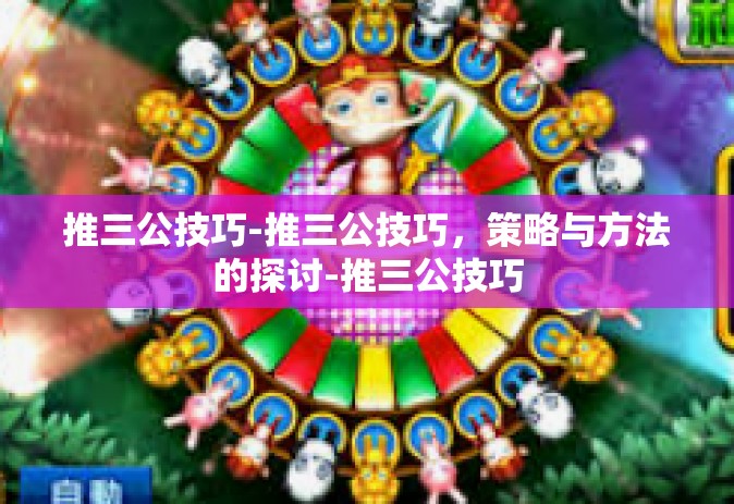 推三公技巧-推三公技巧，策略与方法的探讨-推三公技巧