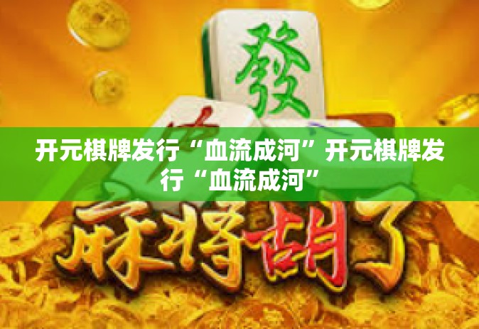 开元棋牌发行“血流成河”开元棋牌发行“血流成河”