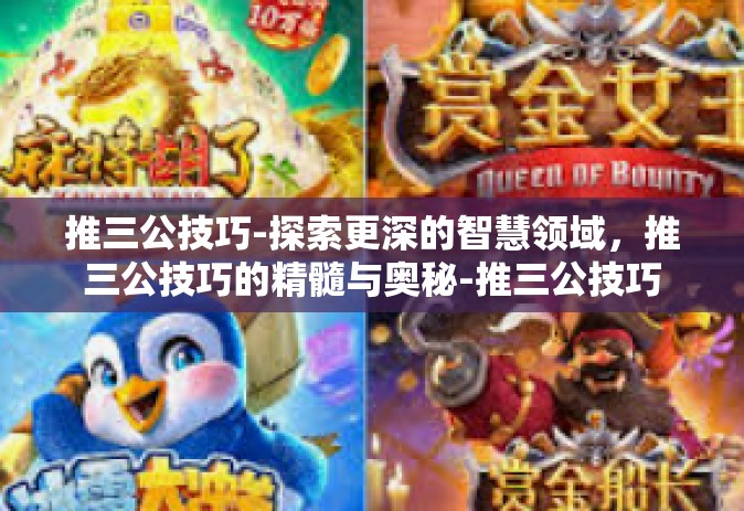 推三公技巧-探索更深的智慧领域，推三公技巧的精髓与奥秘-推三公技巧