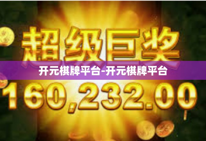 开元棋牌平台-开元棋牌平台