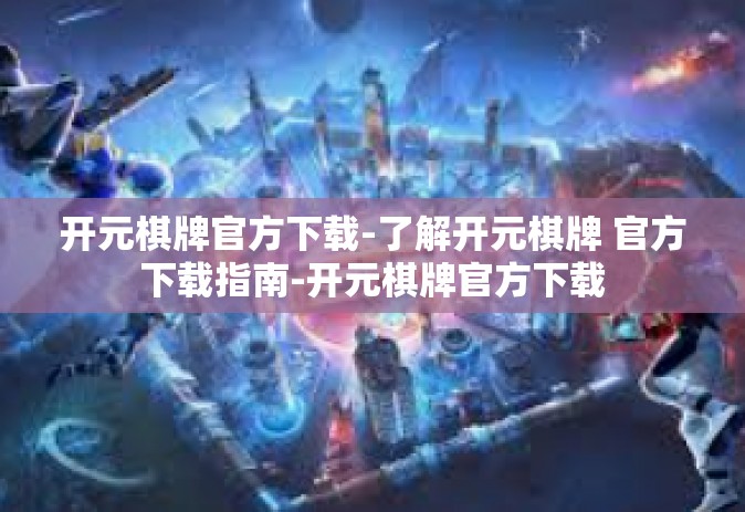 开元棋牌官方下载-了解开元棋牌 官方下载指南-开元棋牌官方下载