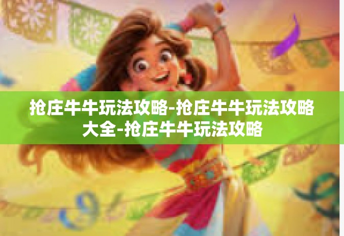 抢庄牛牛玩法攻略-抢庄牛牛玩法攻略大全-抢庄牛牛玩法攻略