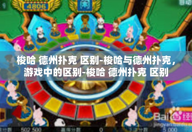 梭哈 德州扑克 区别-梭哈与德州扑克，游戏中的区别-梭哈 德州扑克 区别