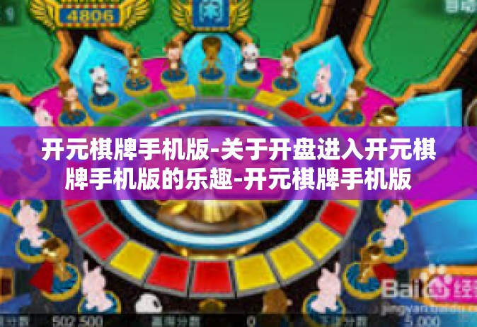 开元棋牌手机版-关于开盘进入开元棋牌手机版的乐趣-开元棋牌手机版