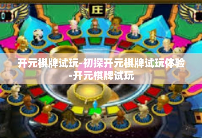 开元棋牌试玩-初探开元棋牌试玩体验-开元棋牌试玩