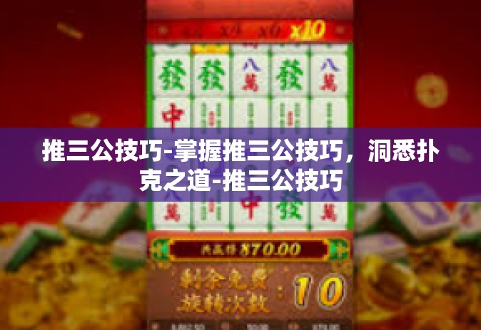 推三公技巧-掌握推三公技巧，洞悉扑克之道-推三公技巧