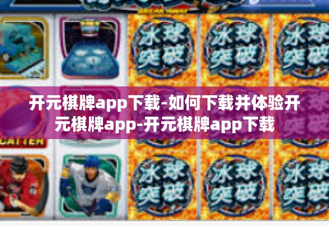 开元棋牌app下载-如何下载并体验开元棋牌app-开元棋牌app下载