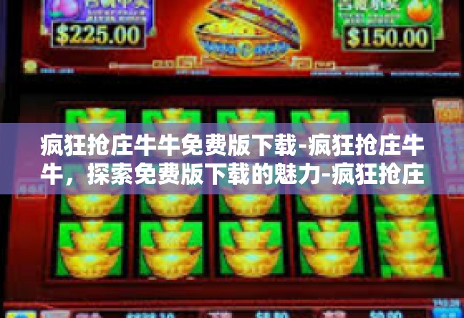 疯狂抢庄牛牛免费版下载-疯狂抢庄牛牛，探索免费版下载的魅力-疯狂抢庄牛牛免费版下载
