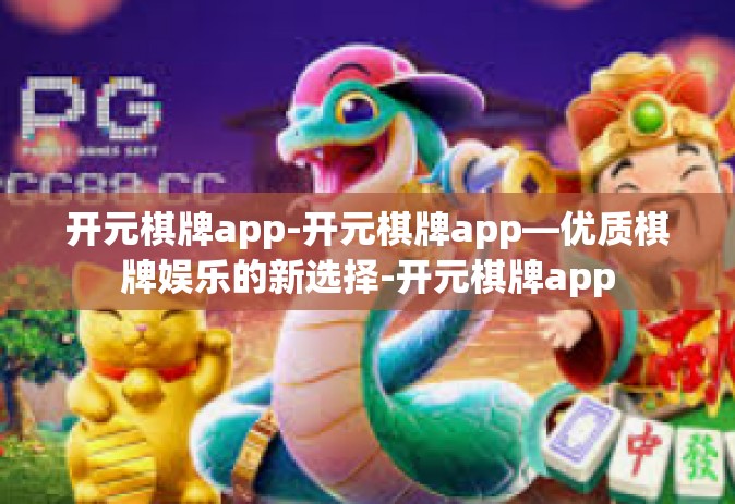 开元棋牌app-开元棋牌app—优质棋牌娱乐的新选择-开元棋牌app