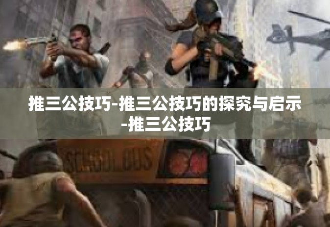 推三公技巧-推三公技巧的探究与启示-推三公技巧