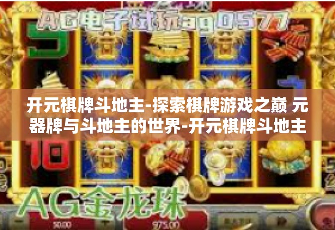 开元棋牌斗地主-探索棋牌游戏之巅 元器牌与斗地主的世界-开元棋牌斗地主