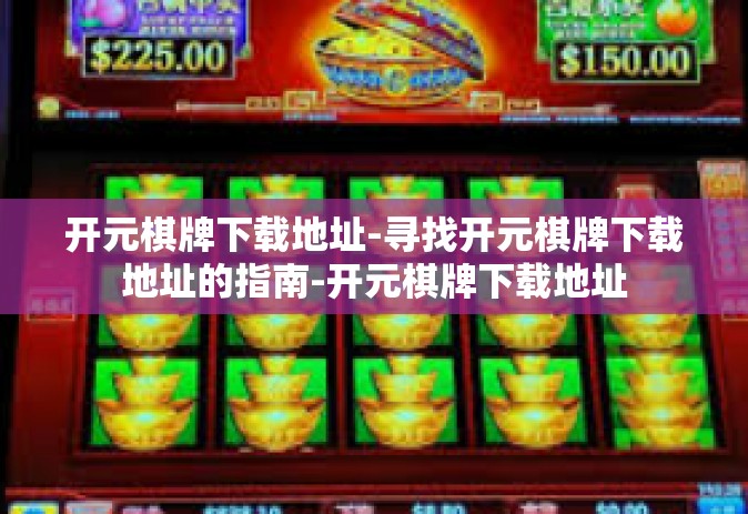 开元棋牌下载地址-寻找开元棋牌下载地址的指南-开元棋牌下载地址