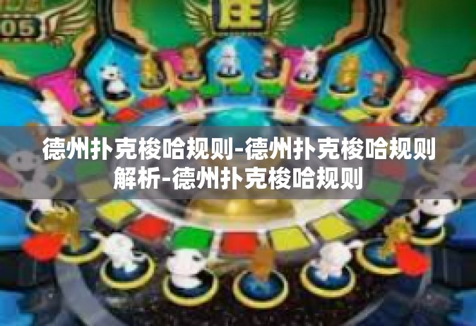 德州扑克梭哈规则-德州扑克梭哈规则解析-德州扑克梭哈规则