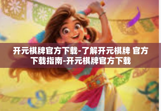 开元棋牌官方下载-了解开元棋牌 官方下载指南-开元棋牌官方下载