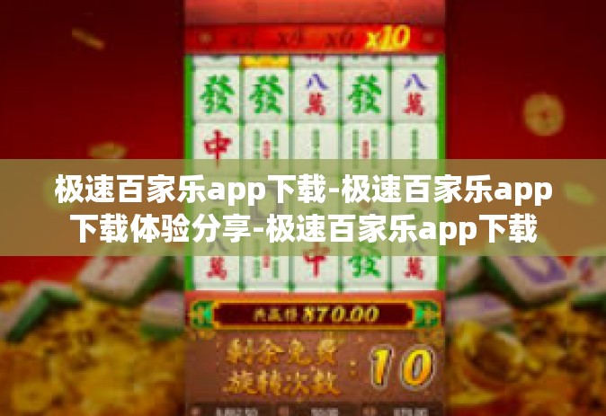 极速百家乐app下载-极速百家乐app下载体验分享-极速百家乐app下载