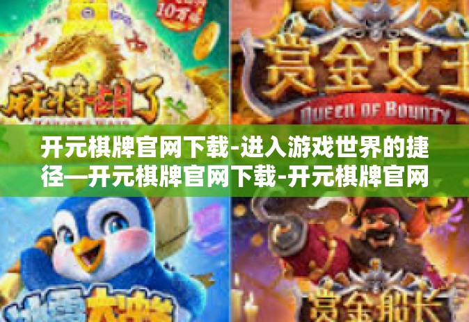 开元棋牌官网下载-进入游戏世界的捷径—开元棋牌官网下载-开元棋牌官网下载