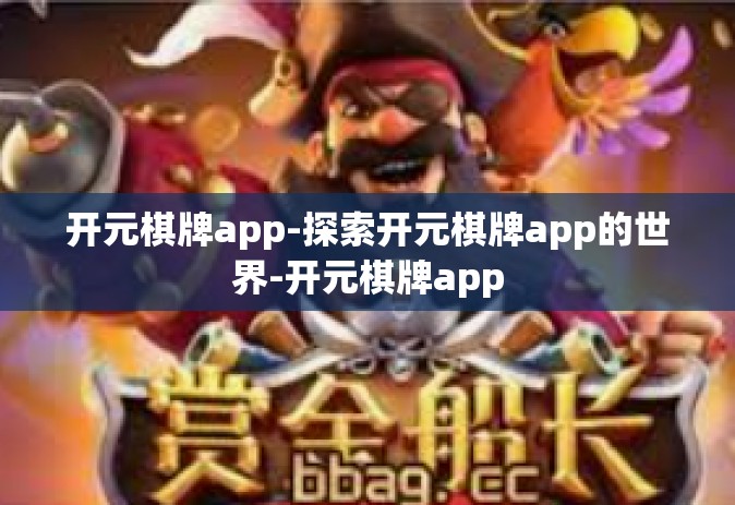 开元棋牌app-探索开元棋牌app的世界-开元棋牌app