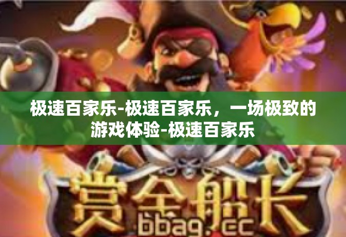 极速百家乐-极速百家乐，一场极致的游戏体验-极速百家乐