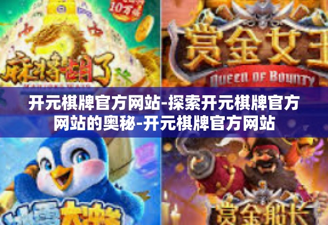 开元棋牌官方网站-探索开元棋牌官方网站的奥秘-开元棋牌官方网站