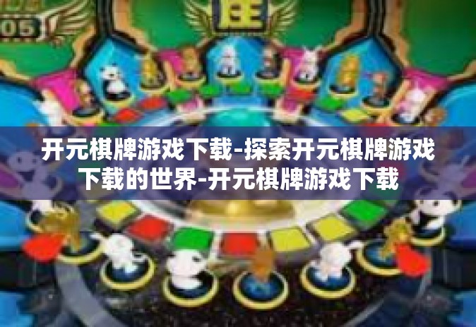 开元棋牌游戏下载-探索开元棋牌游戏下载的世界-开元棋牌游戏下载