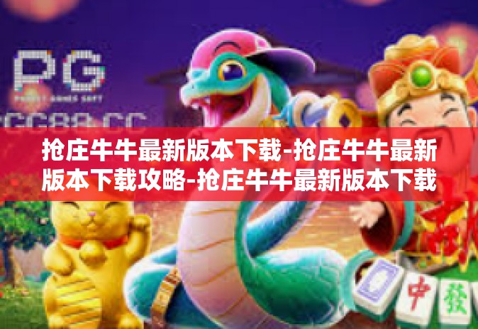 抢庄牛牛最新版本下载-抢庄牛牛最新版本下载攻略-抢庄牛牛最新版本下载