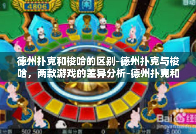 德州扑克和梭哈的区别-德州扑克与梭哈，两款游戏的差异分析-德州扑克和梭哈的区别